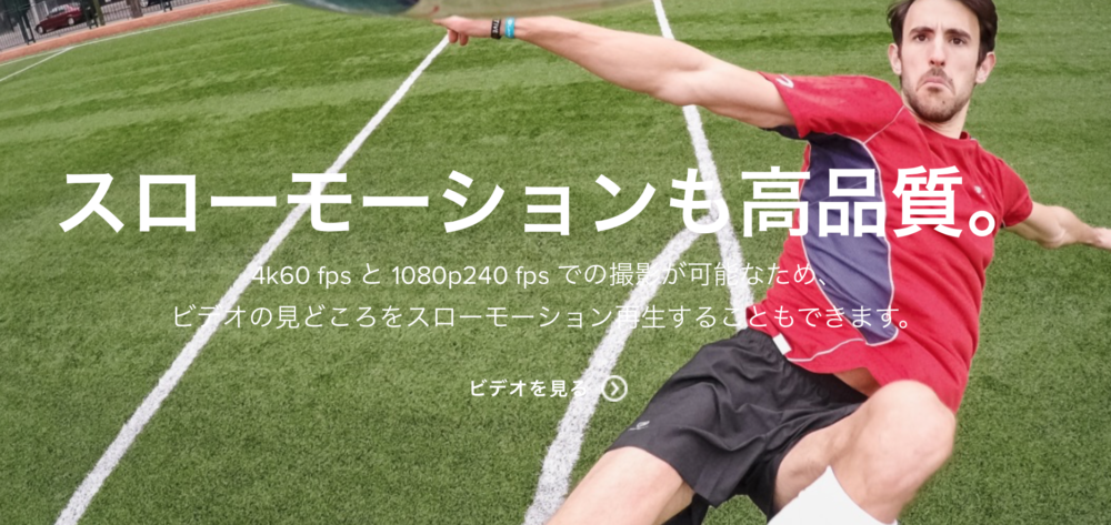 スローモーションも高品質