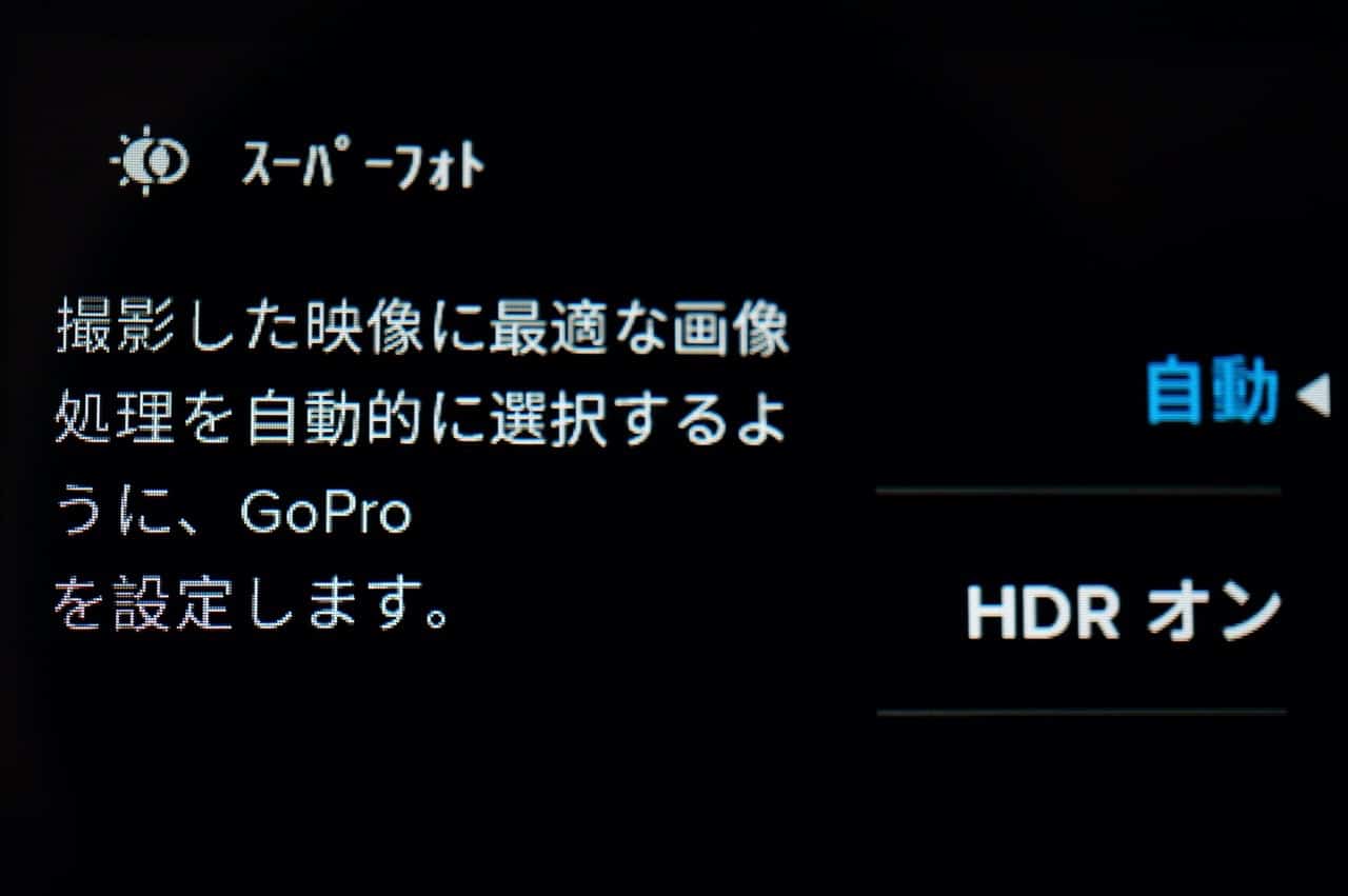 Gopro hero7blackのスーパーフォト設定画面