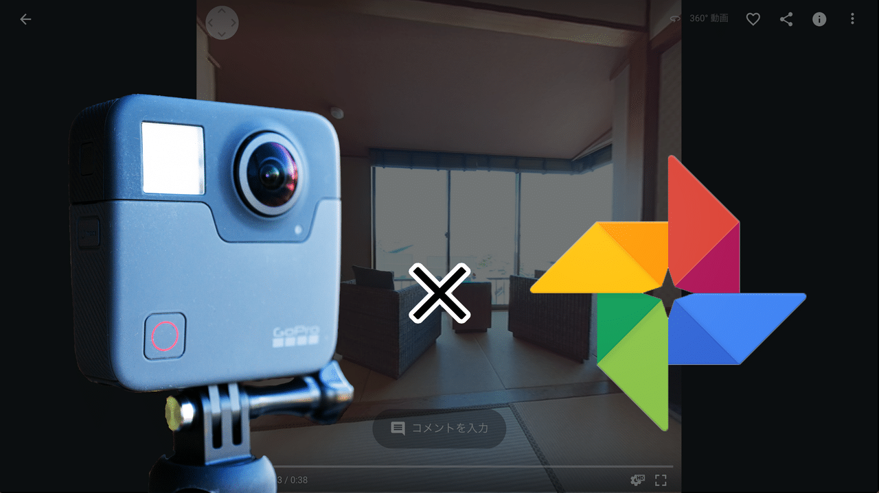 Gopro Fusionとgoogleフォトで360度動画が簡単に楽しめる スマホでも360度を体験できて最高です ナシタカブログ