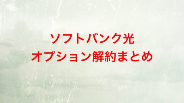 ソフトバンク光のオプション解約まとめ
