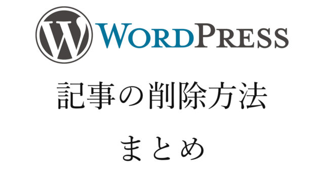 WordPress記事の削除方法まとめ