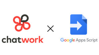 チャットワークとGoogle App Script