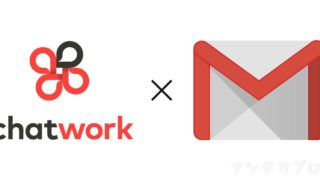チャットワークとGmailの連携