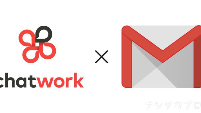 チャットワークとGmailの連携