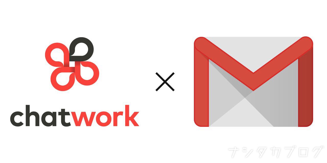 チャットワークとGmailの連携