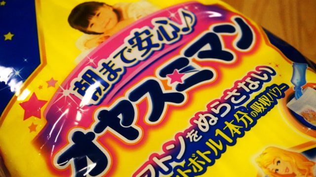 オヤスミマンのパッケージ