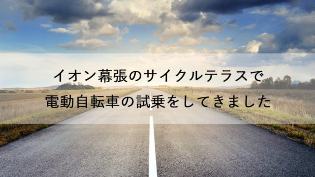 イオン幕張で電動自転車の試乗をしてきました 購入前に必ず試乗するのがおすすめです ナシタカライフ