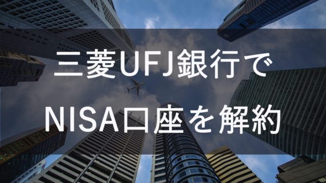 三菱UFJ銀行でNISA口座を解約