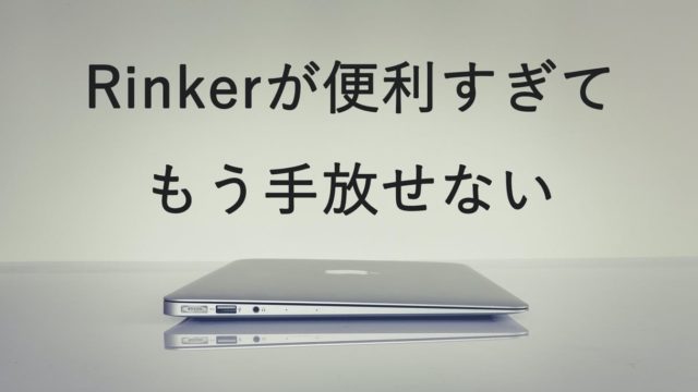 Rinkerが便利すぎてもう手放せない