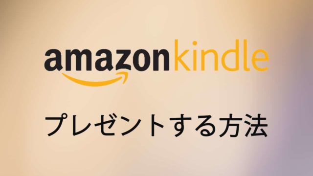 Amazonのkindle本をプレゼントする方法 Amazonギフト券の選び方から贈り方まで紹介 ナシタカライフ