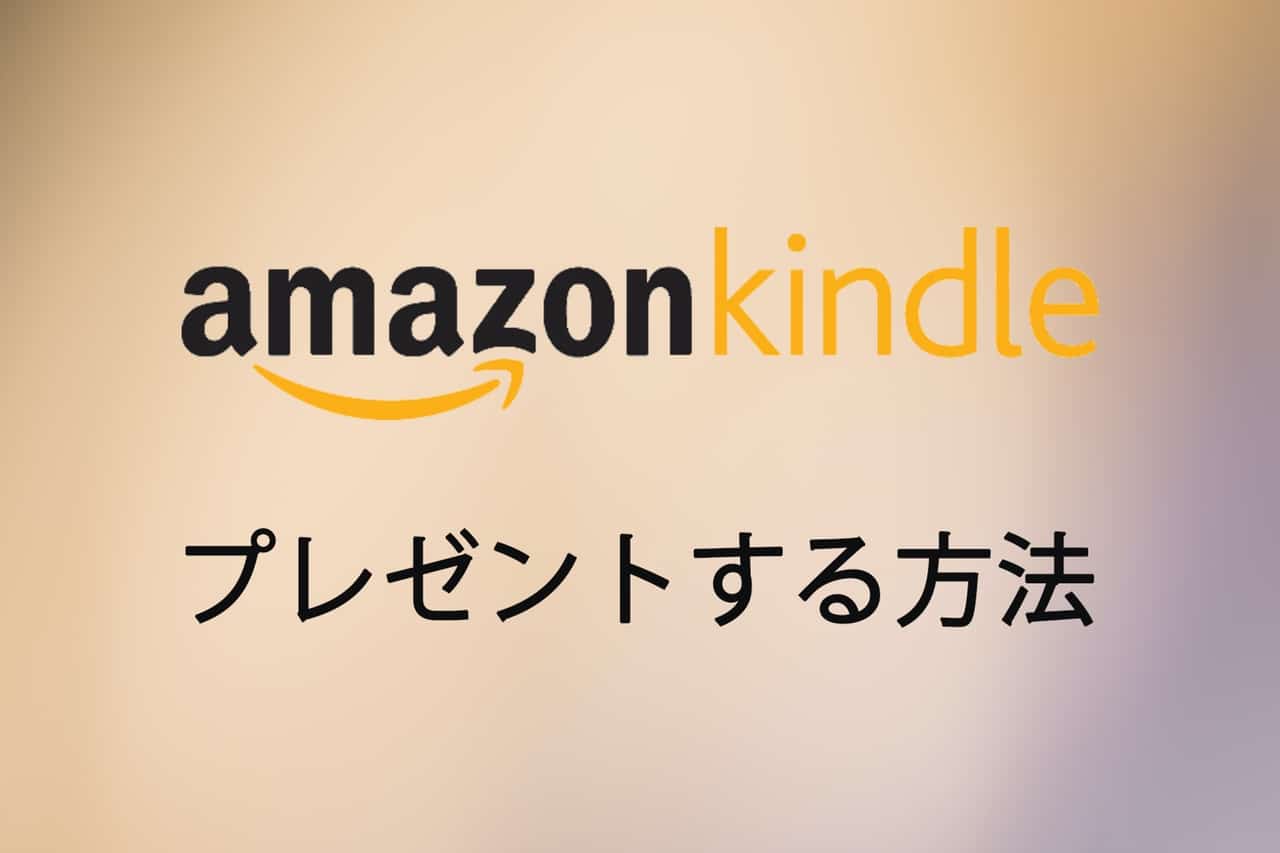 AmazonKindle本をプレゼントする方法