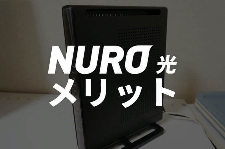 NURO光のメリット