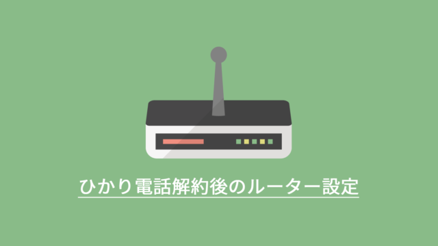 ひかり電話解約後のインターネット設定