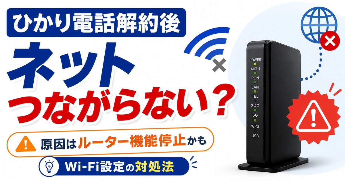 ひかり電話解約後にネットがつながらない原因とWi-Fi設定の対処法を紹介するアイキャッチ画像