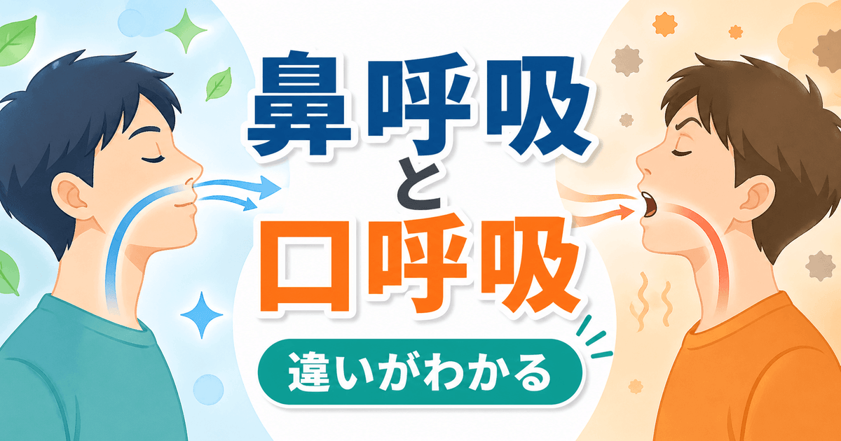 鼻呼吸と口呼吸の違いを比較したイラスト
