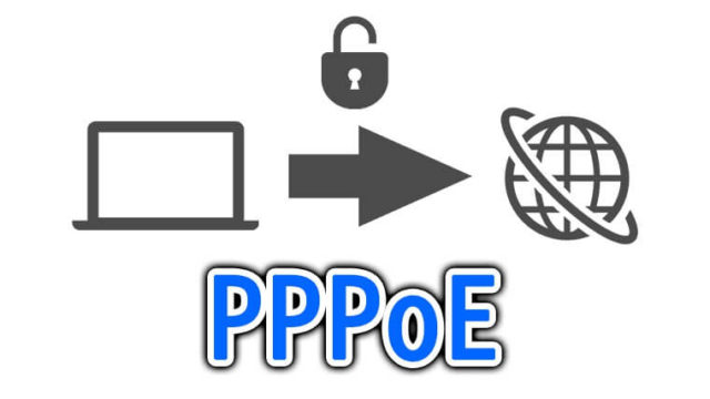 PPPoEとは