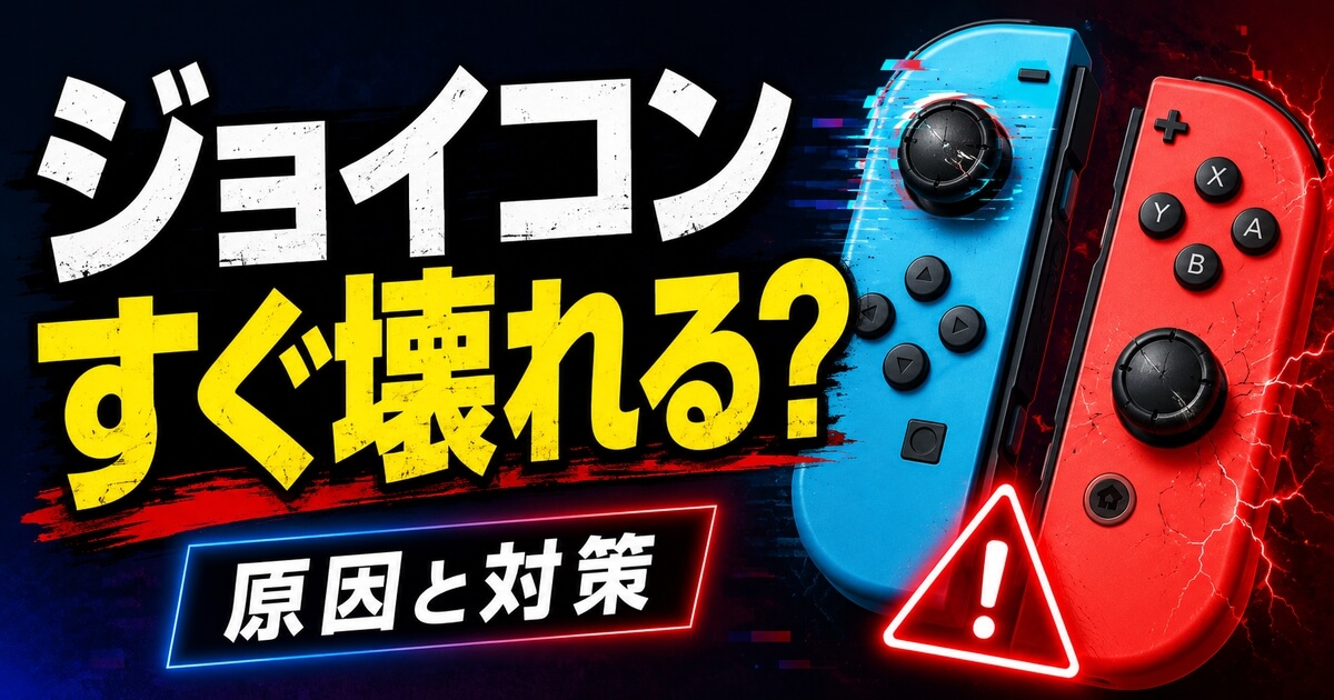 ジョイコンがすぐ壊れる原因と対策を解説するアイキャッチ画像