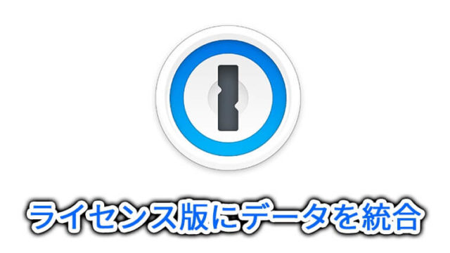 1Passwordのデータをライセンス版に統合
