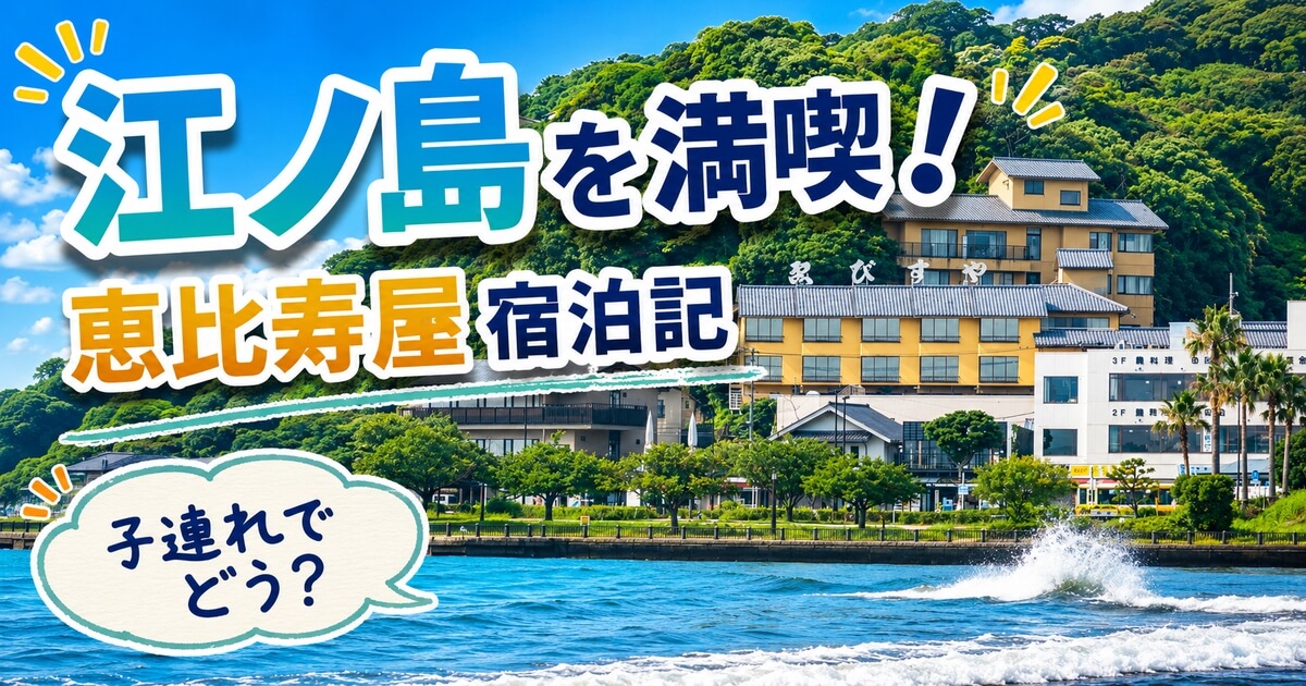 江ノ島の旅館恵比寿屋に子連れで宿泊したレビューのアイキャッチ画像