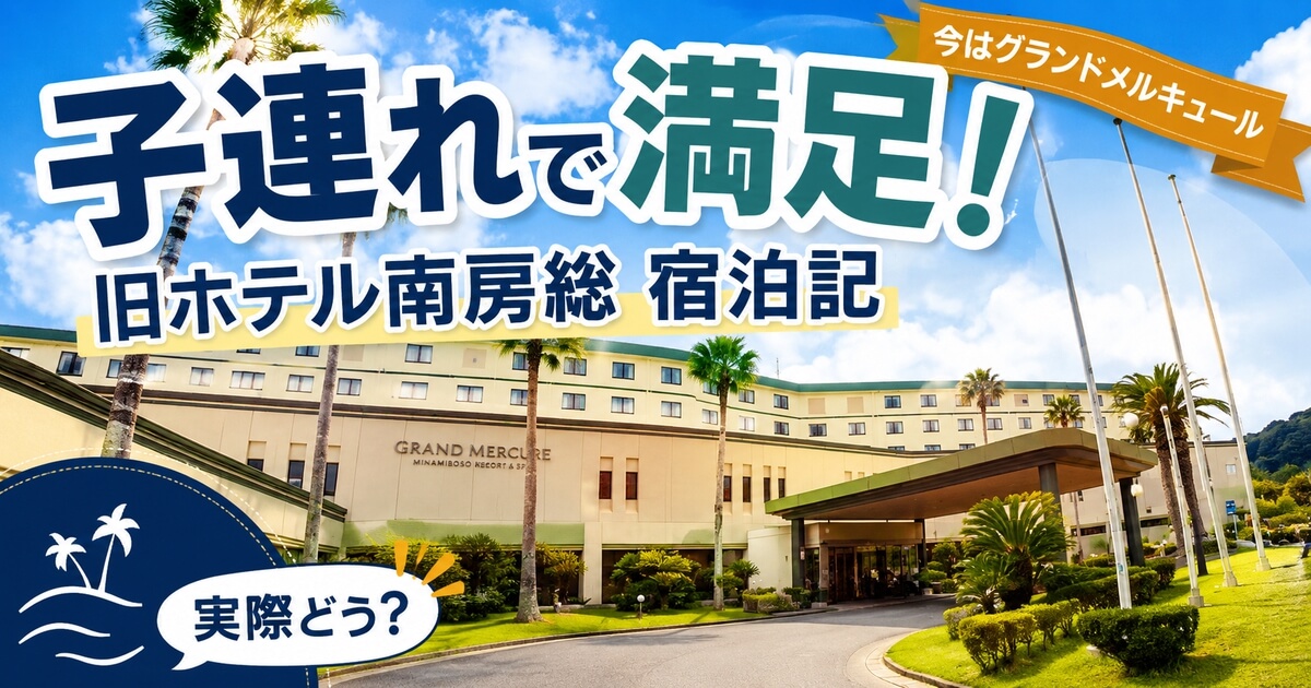 旧ホテル＆リゾーツ南房総に子連れで宿泊した体験記のアイキャッチ画像