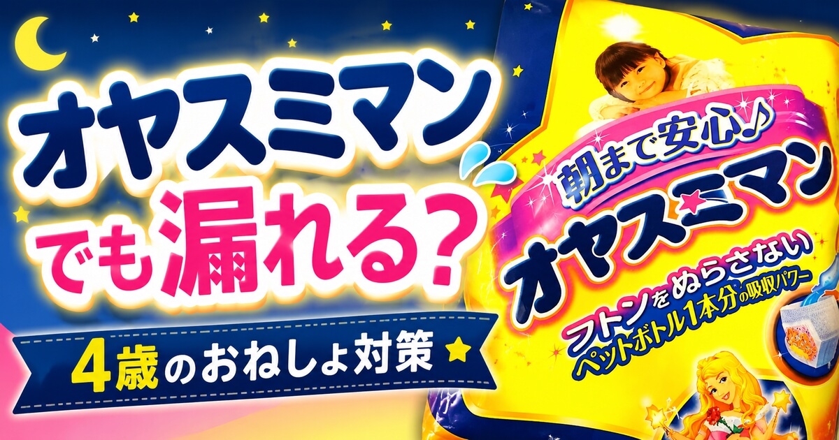 オヤスミマンでも漏れる原因と4歳のおねしょ対策を解説するアイキャッチ画像
