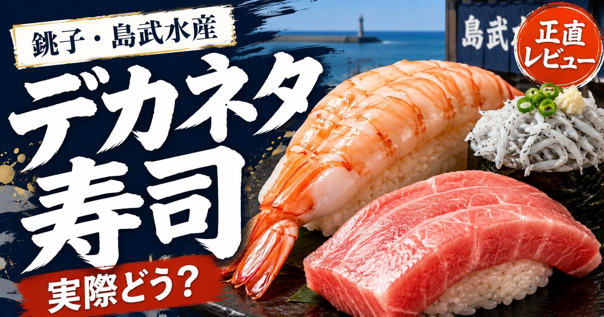 銚子の島武水産で食べるデカネタ寿司の正直レビュー