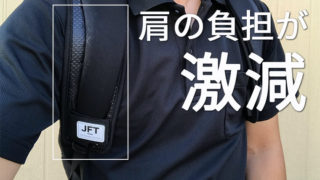 JFT反重力肩パッドをリュックに装着したところ