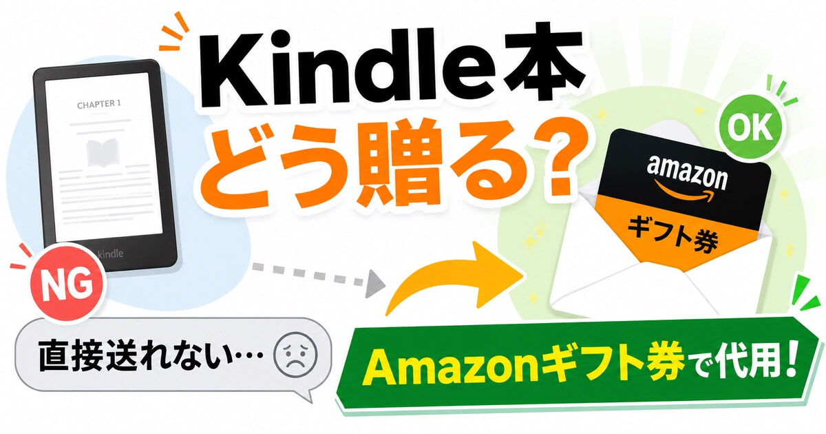 Kindle本を直接送れない場合にAmazonギフト券で代用する方法を紹介するアイキャッチ画像