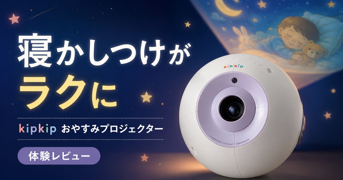 kipkipおやすみプロジェクターを寝かしつけルーティンに使ったレビュー用アイキャッチ画像