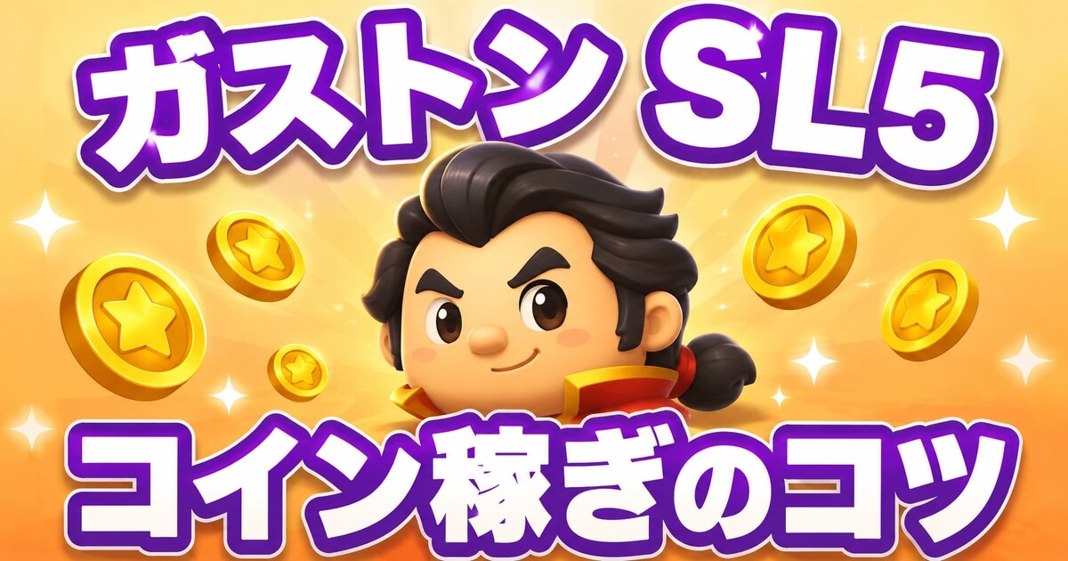 ツムツムのガストンスキル5でコイン稼ぎするコツを紹介するアイキャッチ画像
