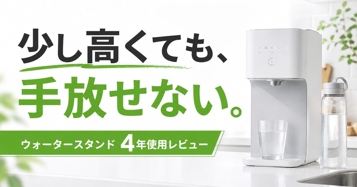 ウォータースタンドを4年使ったレビューのアイキャッチ画像