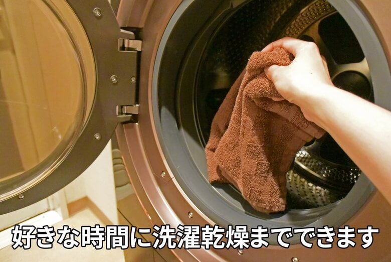 好きな時間に洗濯乾燥までできる