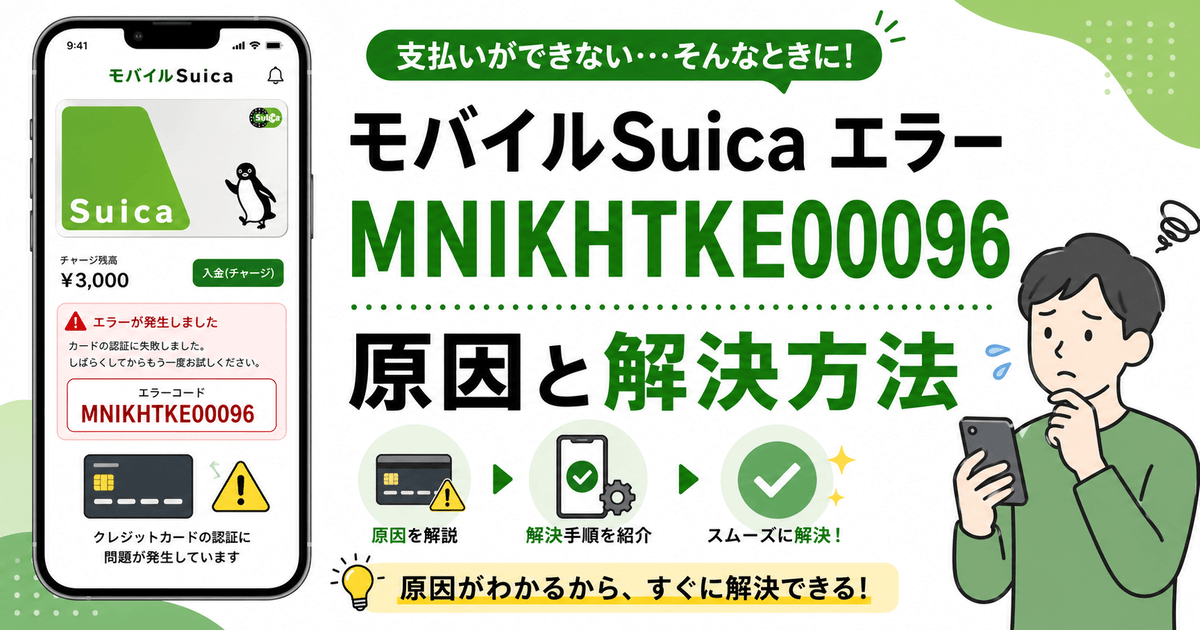 モバイルSuicaのMNIKHTKE00096エラーの原因と解決方法