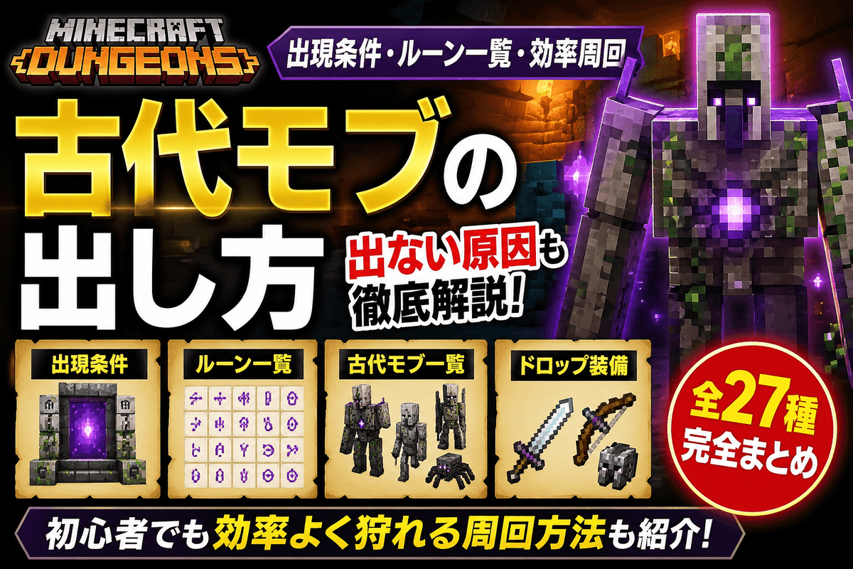 マイクラダンジョンズの古代モブの出し方とルーン一覧・ドロップ装備まとめ