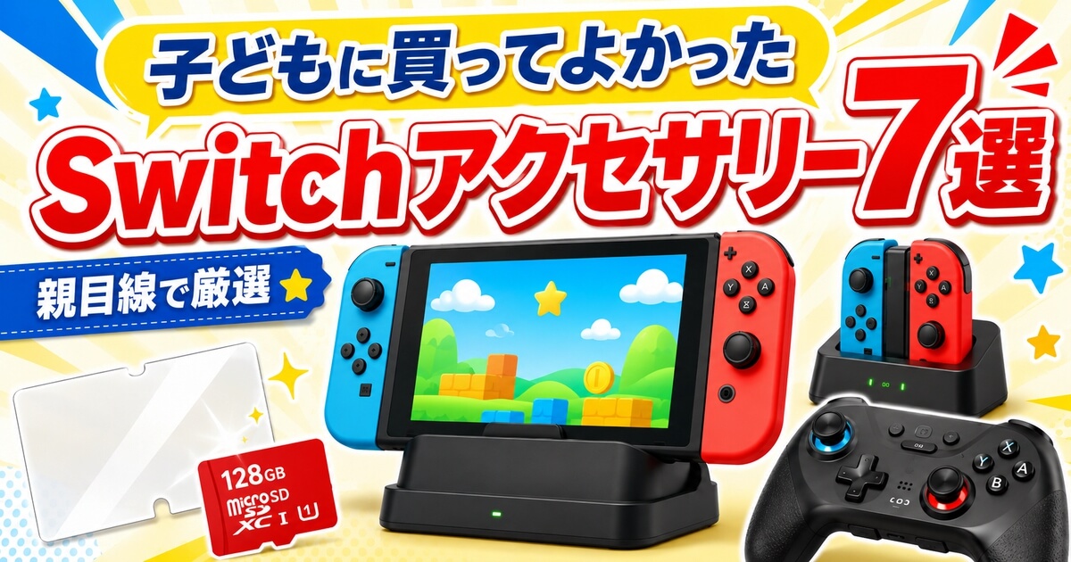 Nintendo Switchアクセサリーおすすめ7選｜子どもが快適に遊べる便利