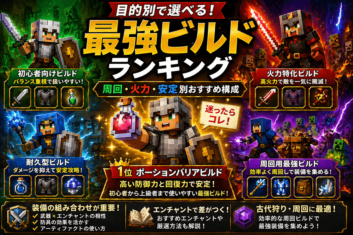 マイクラダンジョンズの最強ビルドランキング｜周回・火力・安定別おすすめ構成