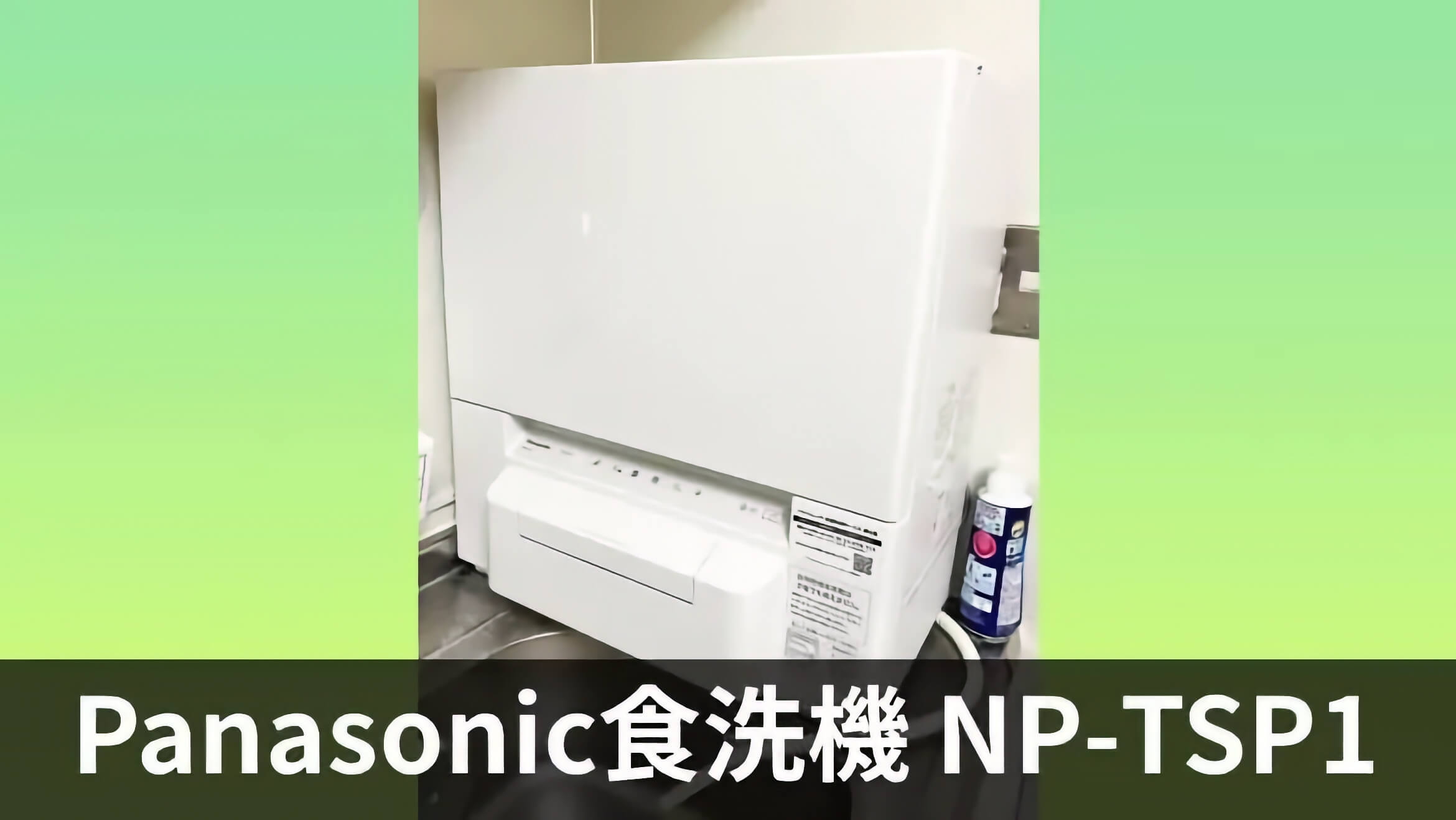 Panasonic食洗機NP-TSP1