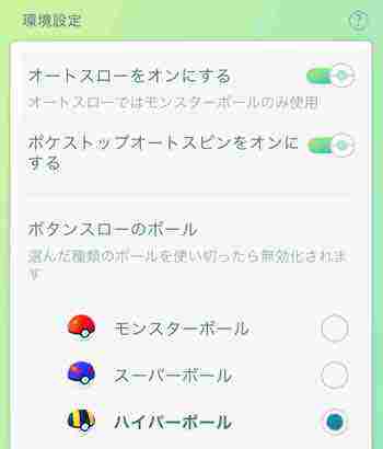 Pokémon GO Plus +のボール設定