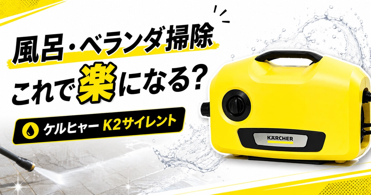 ケルヒャーで風呂掃除とベランダ掃除が楽になるか検証したアイキャッチ画像