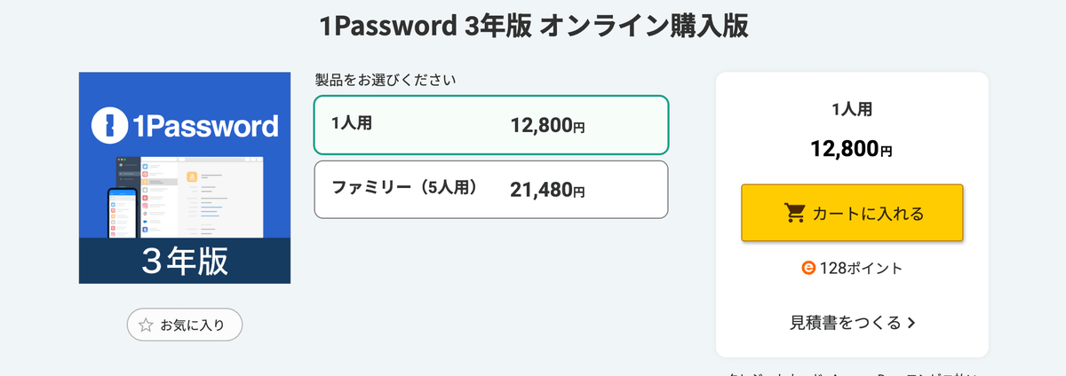 ソースネクストで販売されている1Password3年版オンライン購入版の商品ページ