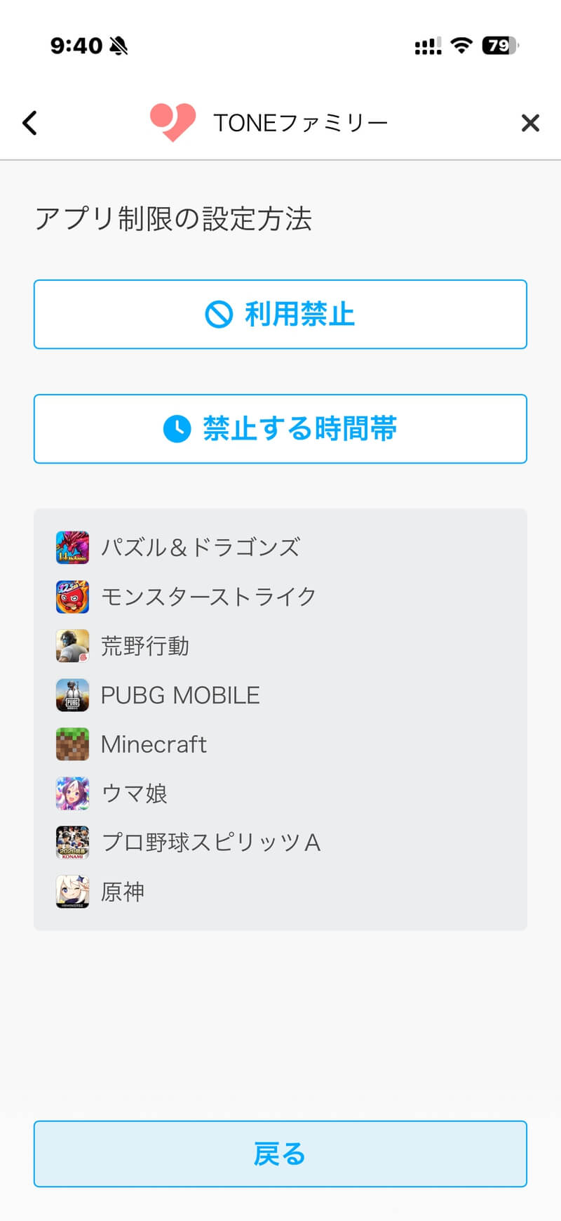TONEモバイルのアプリ利用制限設定画面