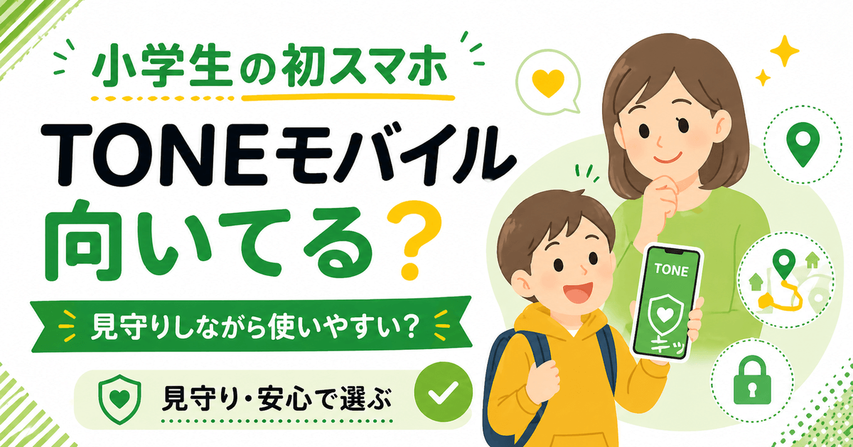 小学生の初スマホとしてTONEモバイルが向いているかを、見守りや安心感の観点で表したアイキャッチ画像