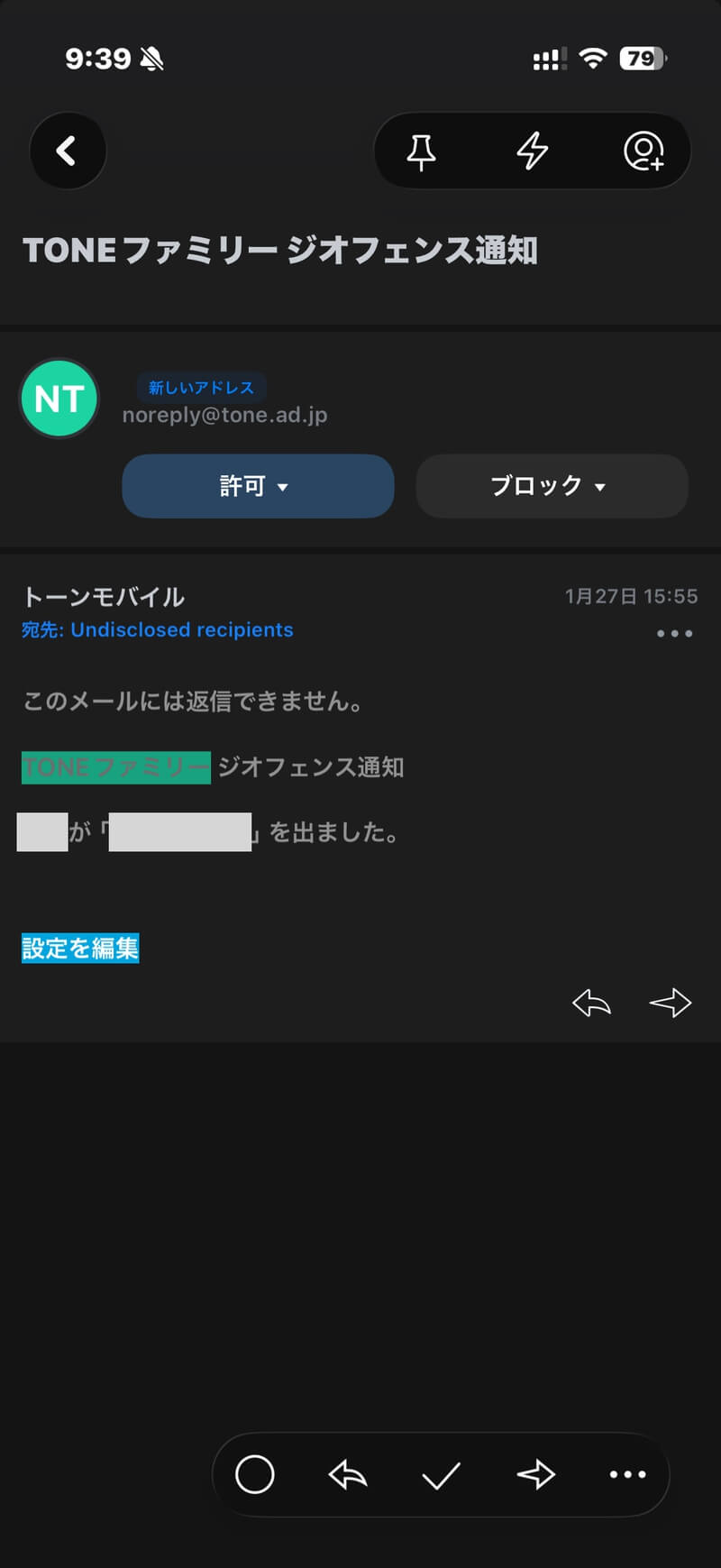 TONEモバイルのジオフェンス通知メール画面