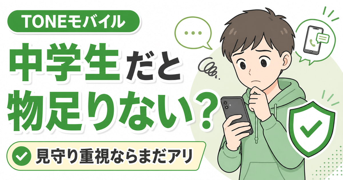 中学生にTONEモバイルが向いているか、物足りなさと見守り重視のバランスを表したアイキャッチ画像