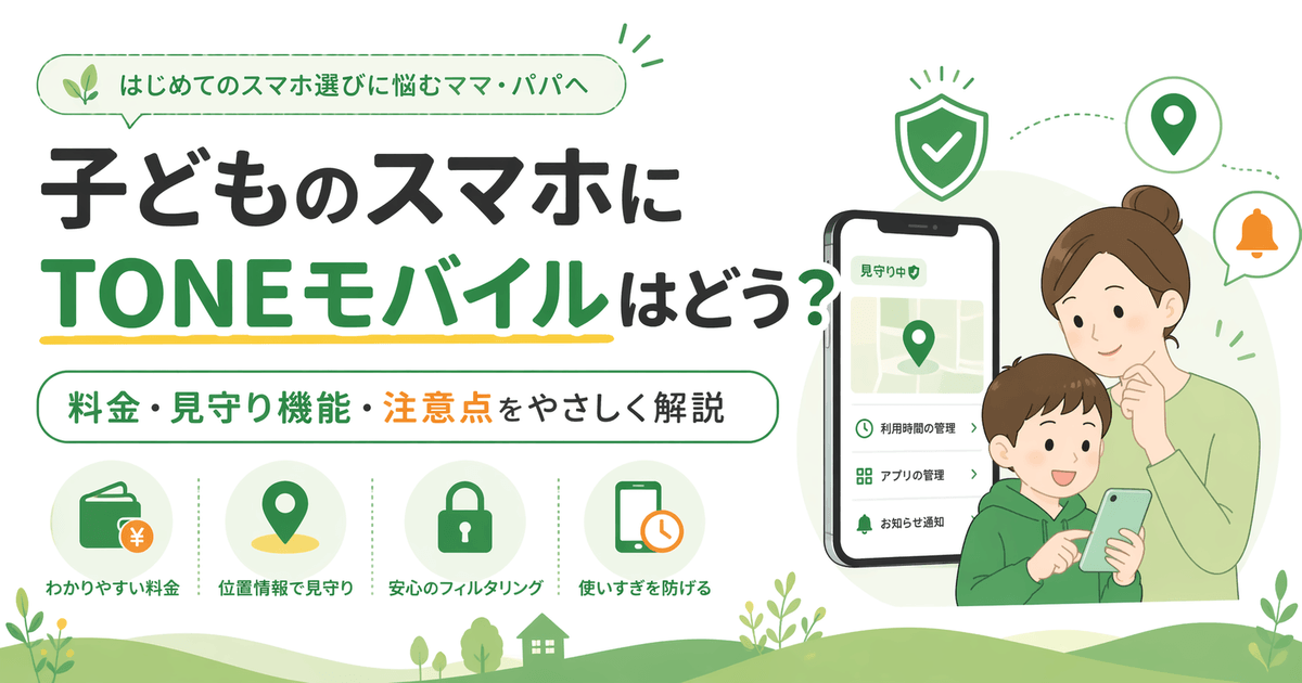子どものスマホ向けTONEモバイルの料金・見守り機能・注意点を解説する画像