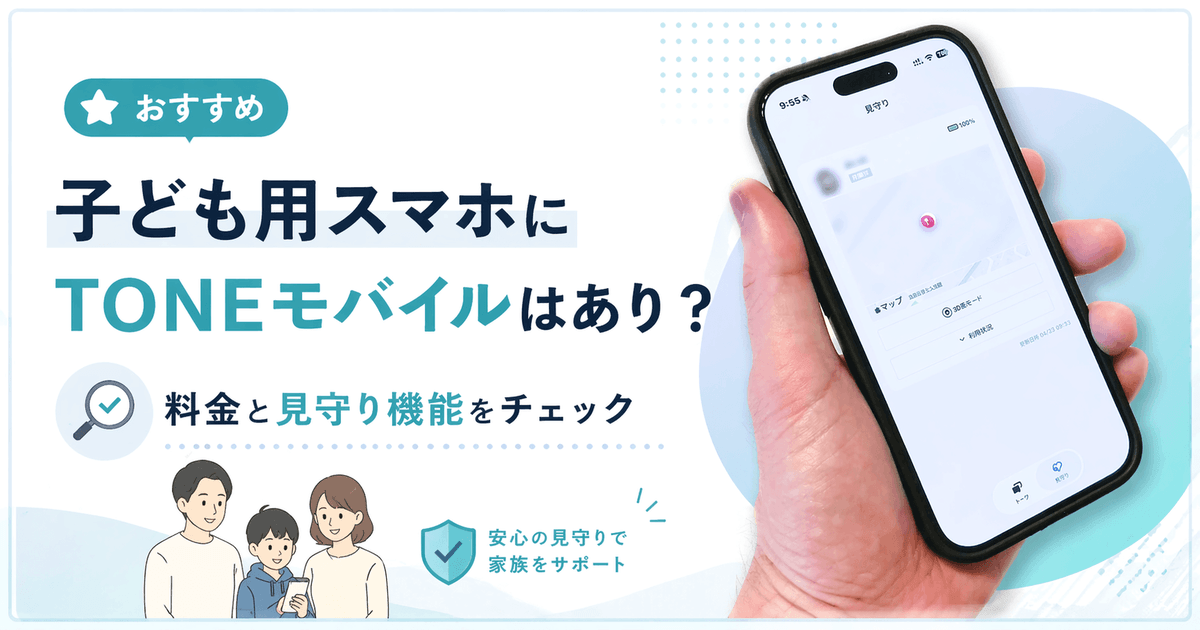 子ども用スマホにTONEモバイルはありかをレビューしたアイキャッチ画像