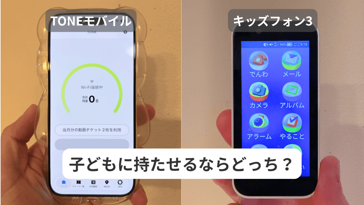 TONEモバイルとキッズフォン3を比較したアイキャッチ画像