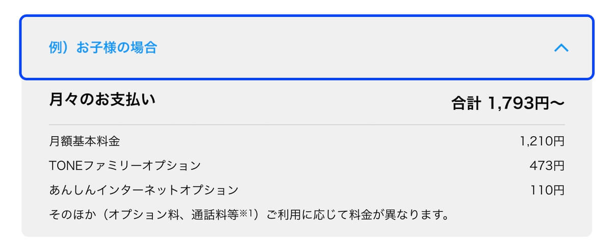 TONEモバイルの月額料金例