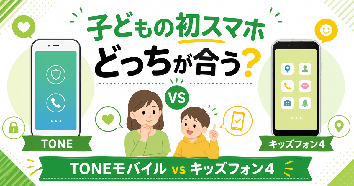 TONEモバイルとキッズフォン4を比較し、子どもの初スマホはどっちが合うかを表したアイキャッチ画像