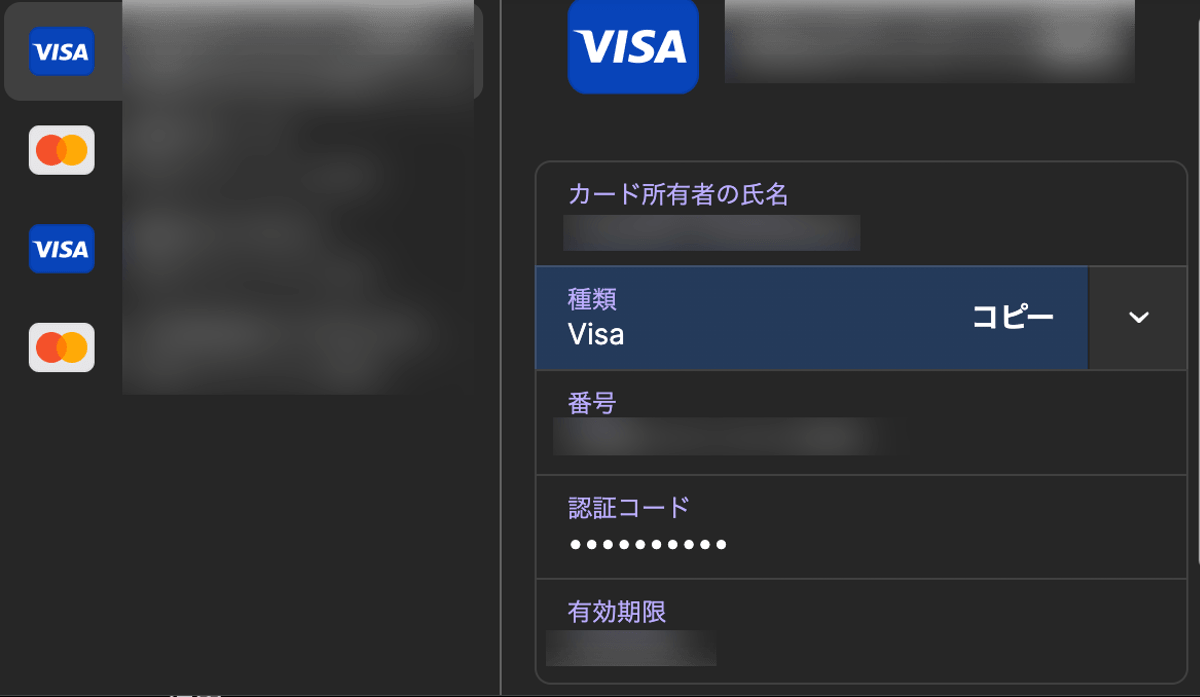 1Passwordでクレジットカード情報をまとめて管理している画面